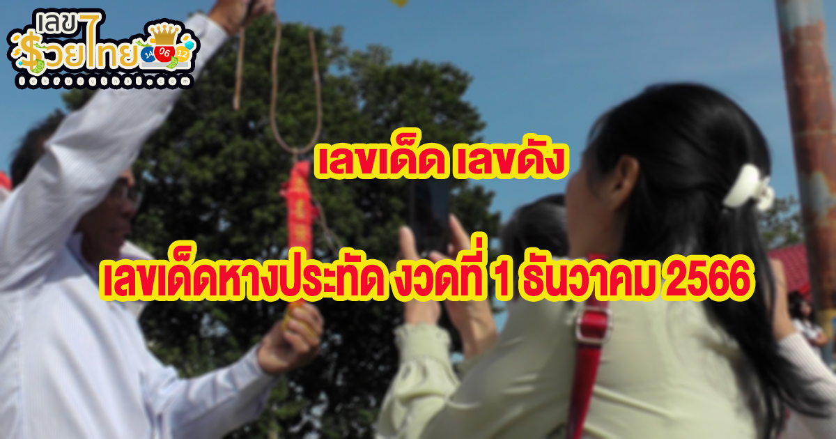 เลขเด็ดหางประทัด คอหวยร่วมพิธี “ยกช่อฟ้าพระอุโบสถ” ไม่ลืมส่อง “เลขเด็ด” หางประทัดลุ้นโชค ติดตามอ่านได้ที่นี่