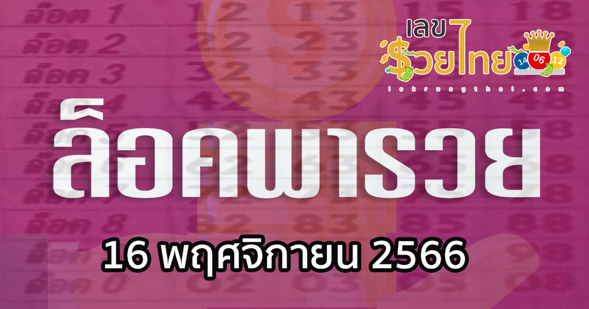 เลขล็อคพารวย หวยเด็ดงวดนี้ หวยซองล็อคพารวย งวด 16 พฤศจิกายน 2566
