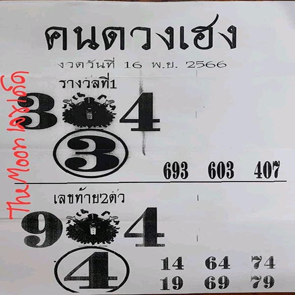 คนดวงเฮง 16 11 66 - "lucky-person-16-11-66"