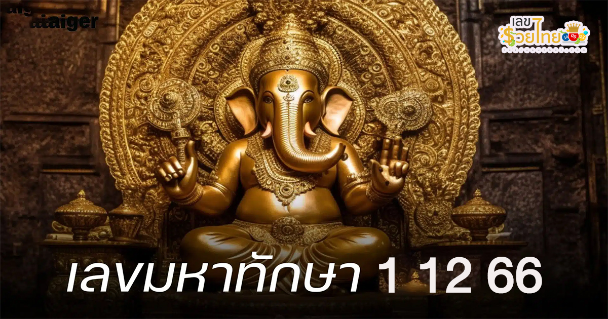 มหาทักษา 1 12 66 แจกเน้นๆ เลขเด็ดงวดนี้ แนวทางหวยรัฐบาล งวดวันที่ 1 ธันวาคม 2566 คอหวยไม่ควรพลาดเด็ดขาด!!
