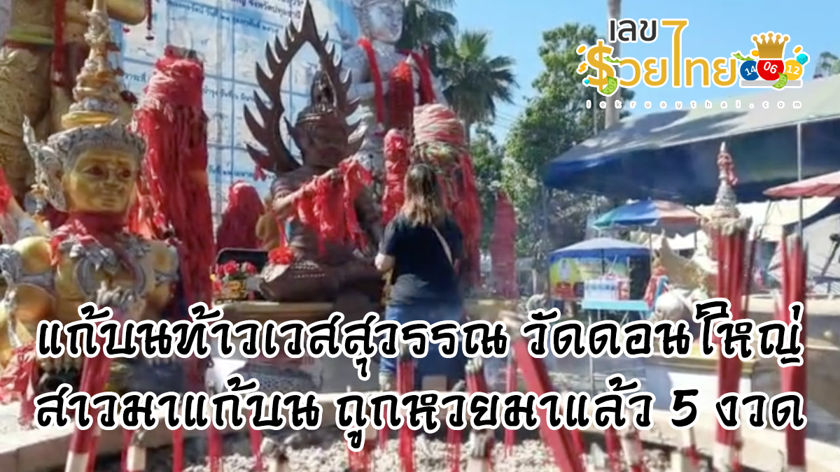 แก้บนท้าวเวสสุวรรณ วัดดอนใหญ่ ถูกหวยมาแล้ว 5 งวด สาวมาแก้บน แถมได้ “เลขเด็ดงวดนี้” 1 ธันวาคม 2566 คอหวยไม่ควรพลาดเด็ดขาด!!