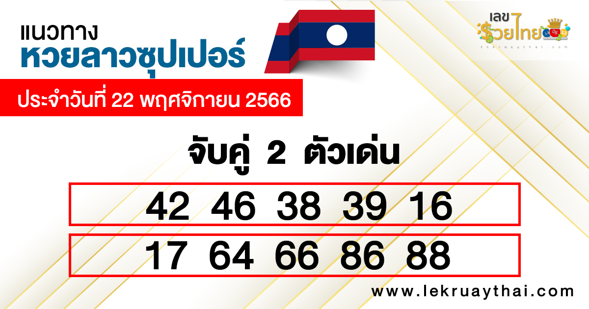 จับคู่ 2 ตัวเด่นแนวทางหวยลาวซุปเปอร์-"Match 2 outstanding numbers according to Lao Super Lottery guidelines."