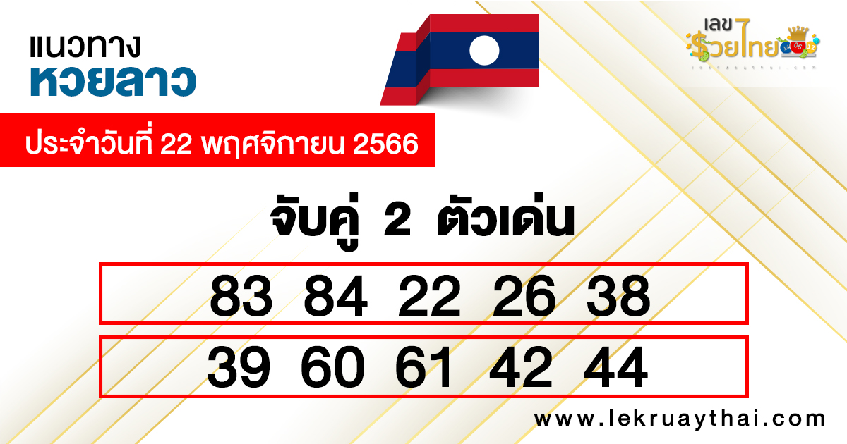 จับคู่ 2 ตัวเด่นแนวทางหวยลาว-"Match 2 outstanding numbers according to Lao lottery guidelines."