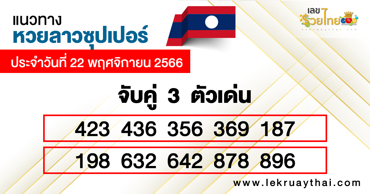 จับคู่ 3 ตัวเด่นแนวทางหวยลาวซุปเปอร์-"Match 3 outstanding numbers according to Lao Super Lottery guidelines."