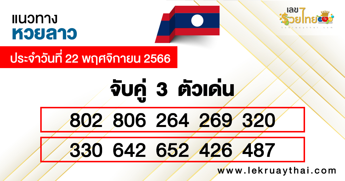 จับคู่ 3 ตัวเด่นแนวทางหวยลาว-"Match 3 outstanding numbers according to Lao lottery guidelines."