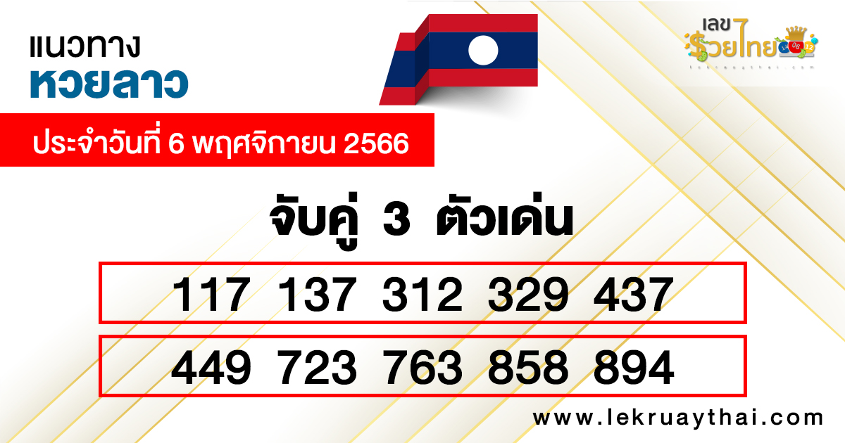 จับคู่ 3 ตัวเด่นแนวทางหวยลาว -"Match 3 outstanding numbers according to Lao lottery guidelines."
