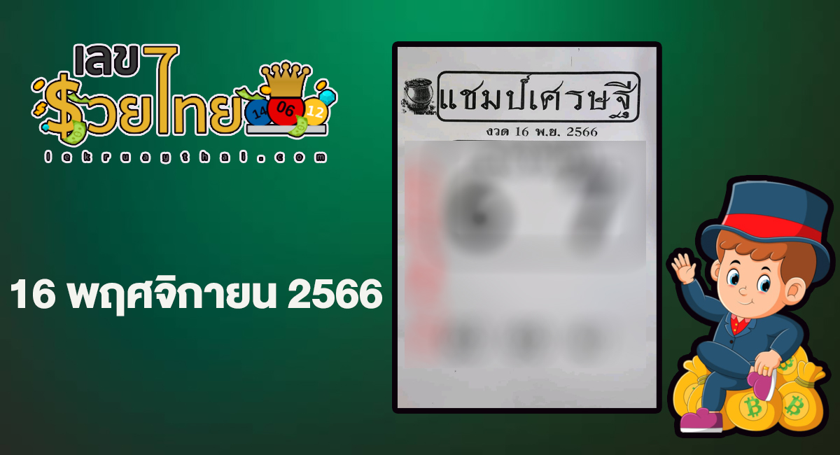 เลขแชมป์เศรษฐี 16 11 66 แจกเน้นๆ เลขเด็ดงวดนี้ แนวทางหวยรัฐบาล