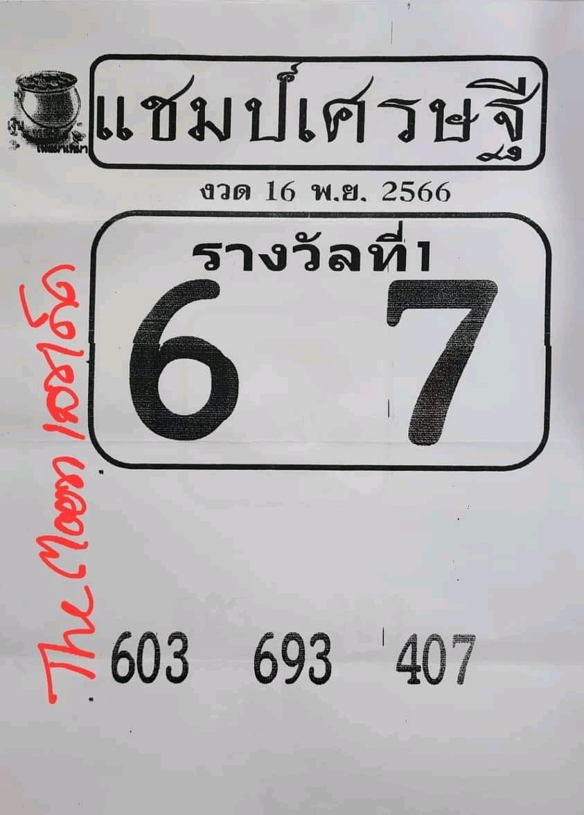 เลขแชมป์เศรษฐี 16 11 66-"Millionaire Champion Number 16 11 66"