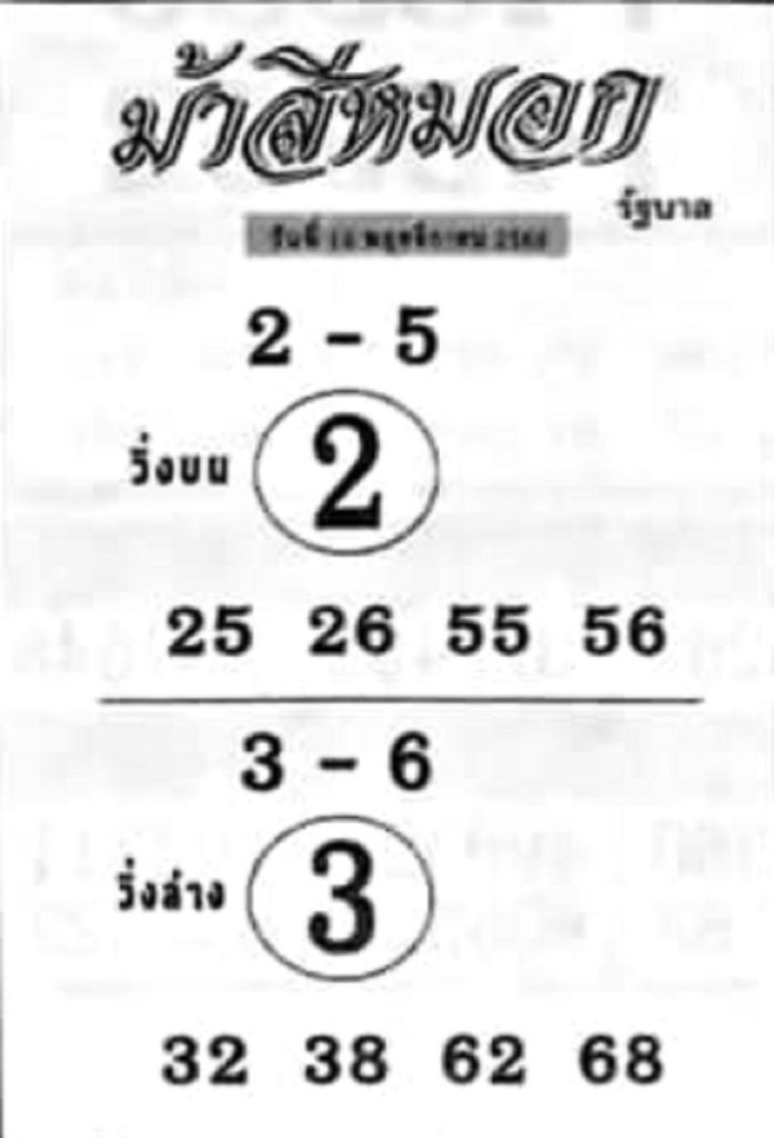 เลขม้าสีหมอก - "Misty horse numbers"