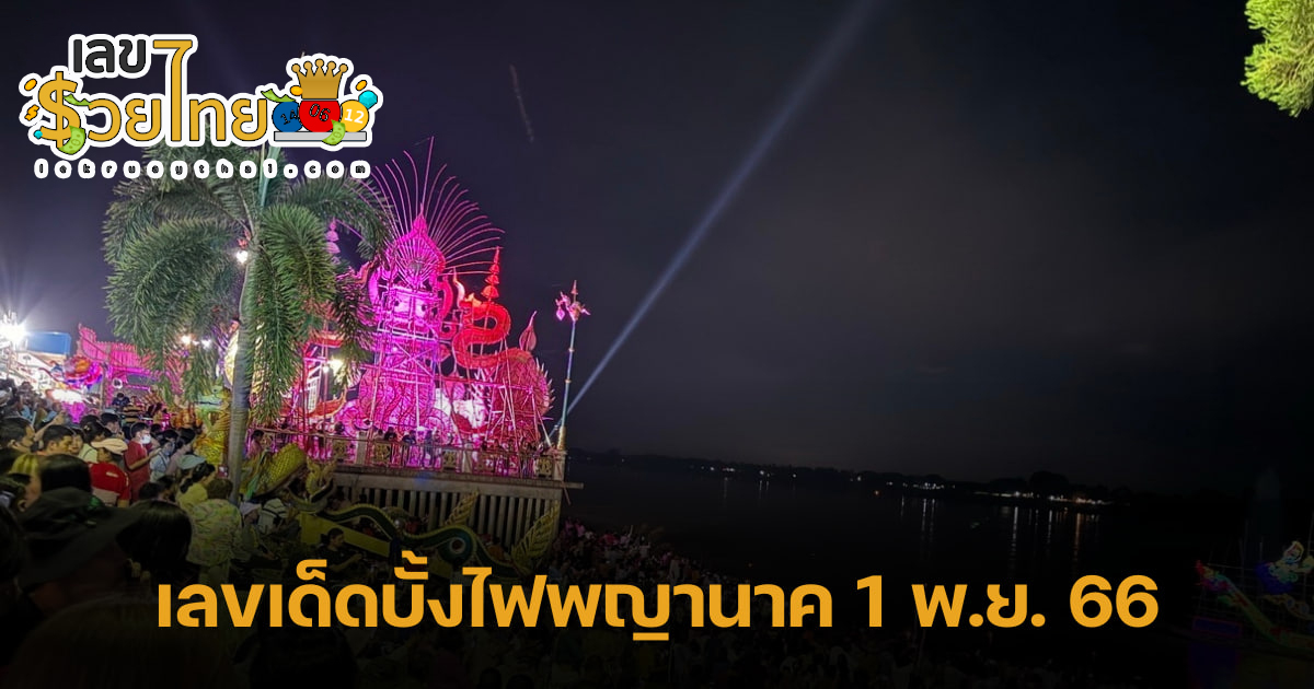 คอหวยแห่ส่อง “เลขเด็ด” บั้งไฟพญานาค ยิ้มกริ่มได้เลขถูกใจไปลุ้นงวด 1/11/66