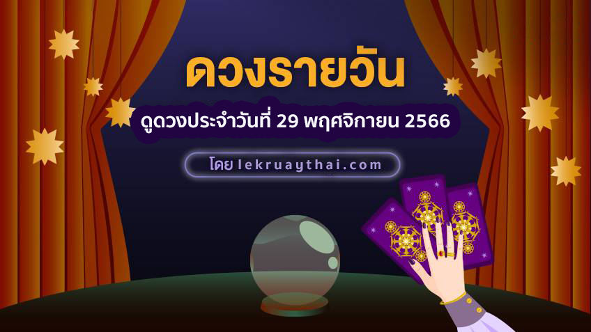 ดูดวงประจำวันที่ 29/11/2566 -"Daily horoscope for 29/11/2023"