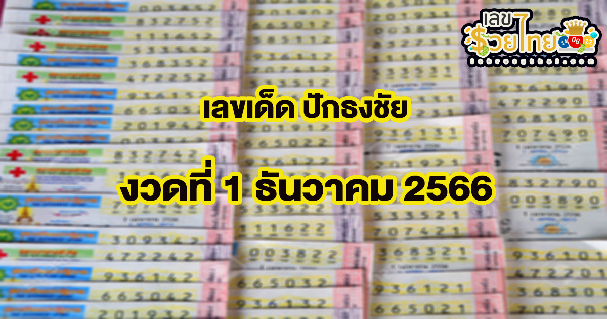 ปักธงชัย 1 12 66 เลขเด่น เลขดังแม่น ๆ คอหวยไม่พลาดแนวทางแทงหวยรัฐบาลไทย