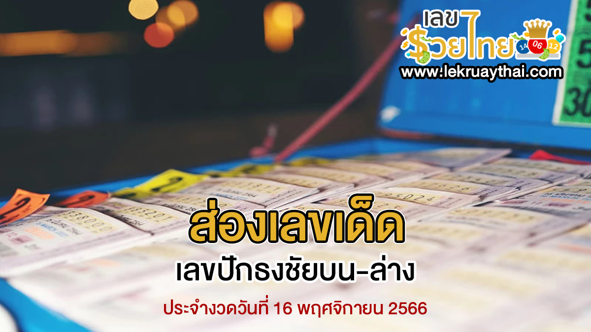 เลขปักธงชัยบน-ล่าง 16 11 66 แนวทางหวยรัฐบาล เลขเด็ด ห้ามพลาด!