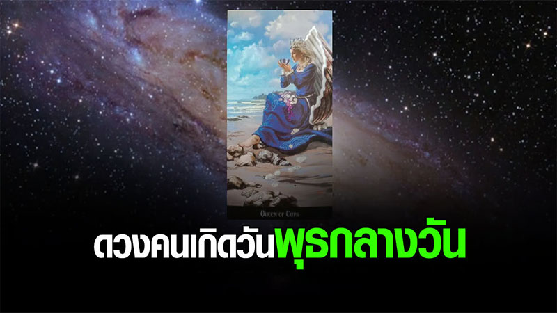คนเกิดวันพุธกลางวัน-"People born on Wednesday afternoon"