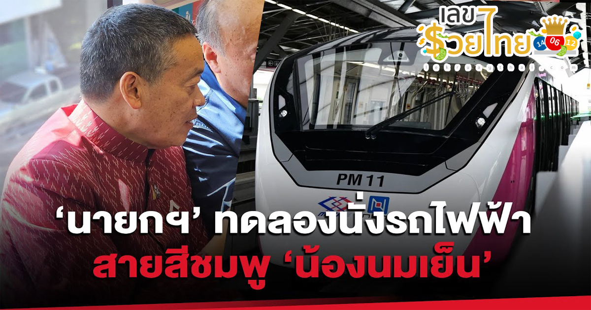 นายกฯ ทดลองนั่งรถไฟฟ้าสายสีชมพู ช่วงแคราย-มีนบุรี จ่อคุยเอกชนขยายเวลาให้ประชาชนนั่งฟรีถึงปีใหม่