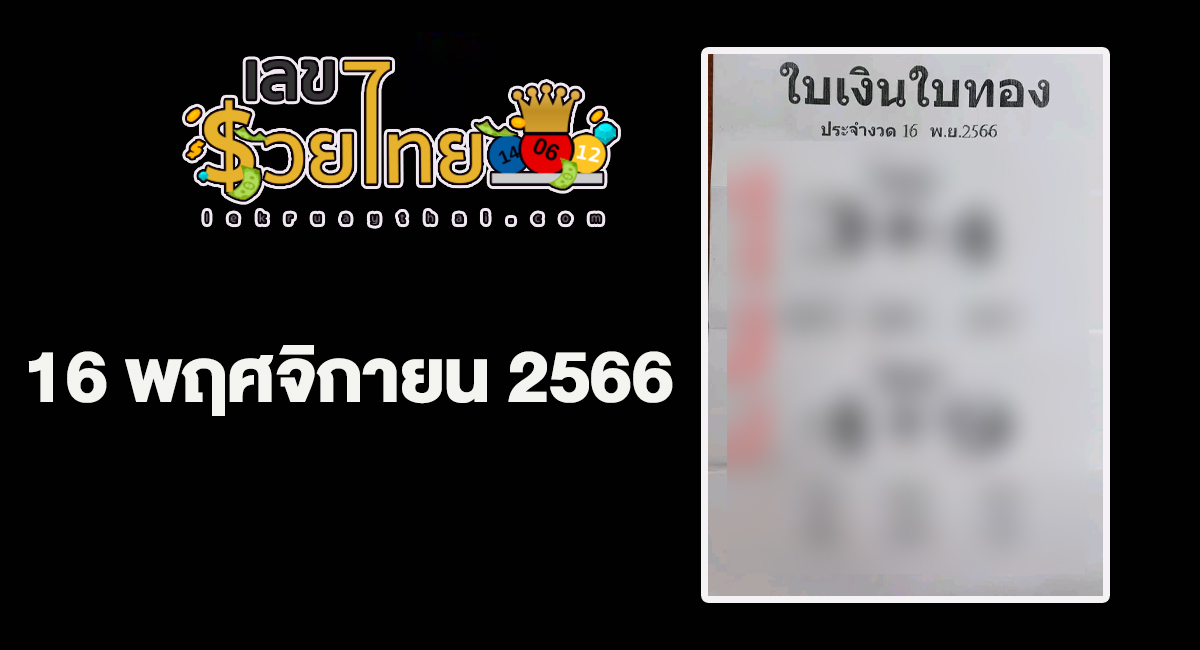 เลขใบเงินใบทอง 16 11 66 แจกเน้นๆ เลขเด็ดงวดนี้ แนวทางหวยรัฐบาล