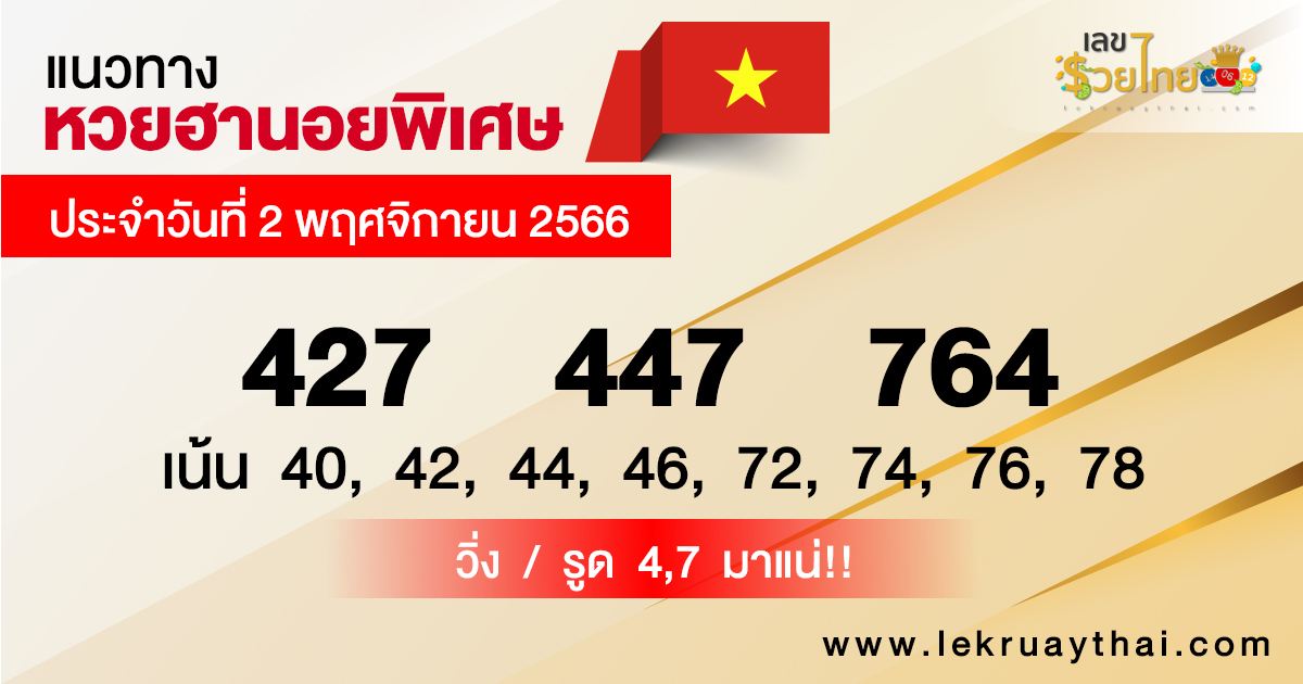 แนวทางหวยฮานอยพิเศษ วันนี้ - "Special Hanoi lottery guidelines today"