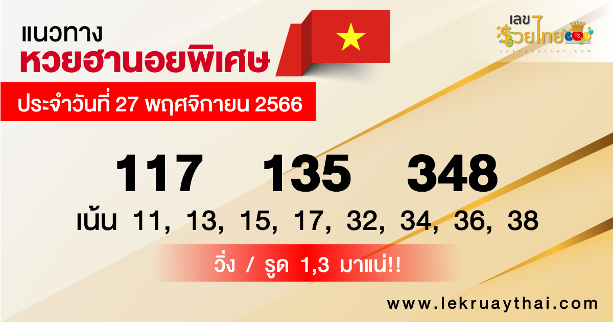 แนวทางหวยฮานอยพิเศษ-"Special Hanoi lottery guide"