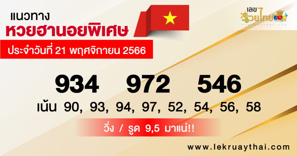 แนวทางหวยฮานอยพิเศษ - "Special Hanoi lottery guidelines"