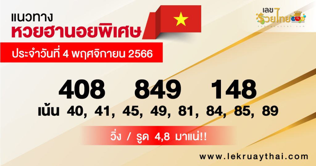 แนวทางหวยฮานอย 4/11/66-"Special Hanoi lottery guidelines"