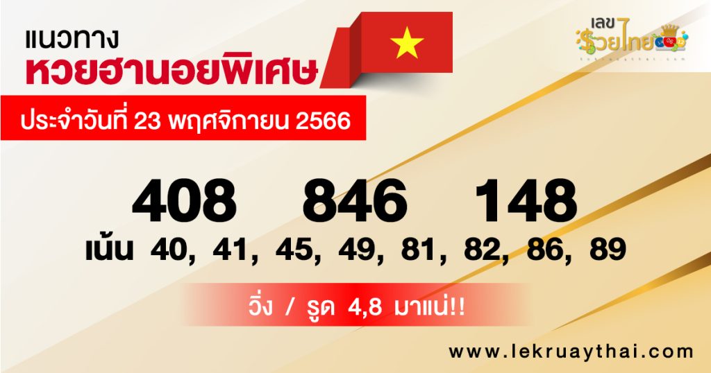 แนวทางหวยฮานอย 23/11/66-"Special Hanoi lottery guidelines"