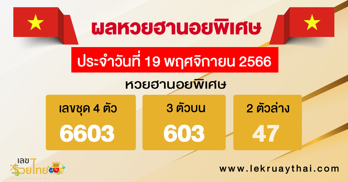 ผลหวยฮานอยพิเศษ-"Special Hanoi lottery results"
