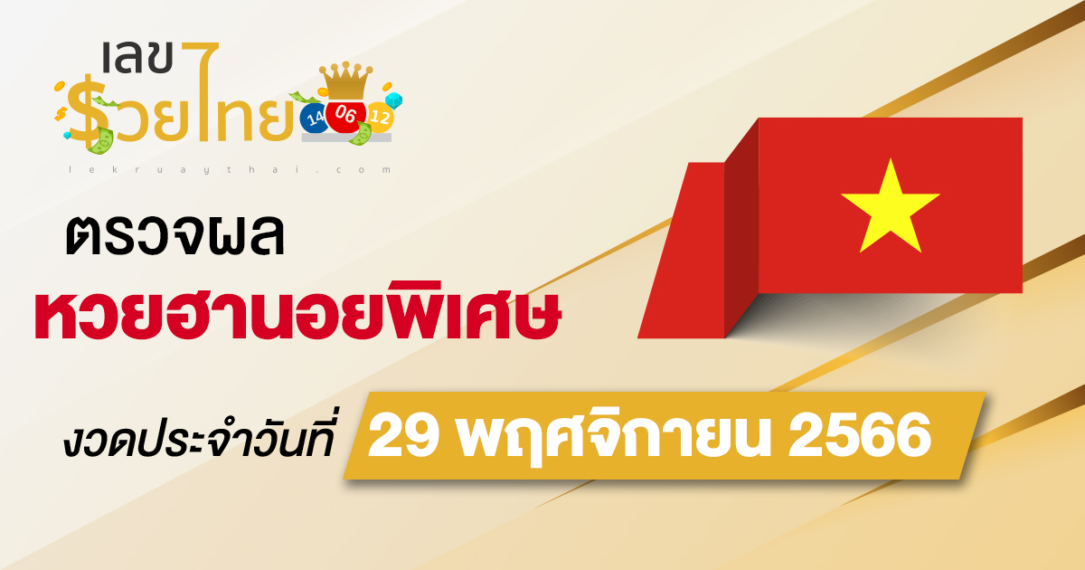 ผลหวยฮานอยพิเศษ 29/11/2566 อัปเดตผลหวย ตรวจหวยก่อนใคร ได้ที่นี่ !!