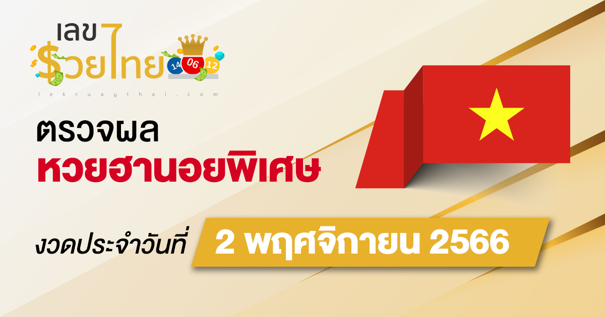 ผลหวยฮานอยพิเศษ 2/11/66 อัปเดตผลหวย ตรวจหวยก่อนใคร ได้ที่นี่ !!