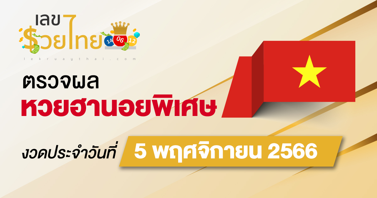 ผลหวยฮานอยพิเศษ 5/11/2566 อัปเดตผลหวย ตรวจหวยก่อนใคร ได้ที่นี่ !!