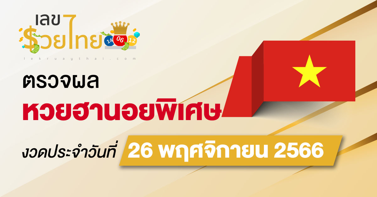 ผลหวยฮานอยพิเศษ 26/11/66 อัปเดตผลหวย ตรวจหวยก่อนใคร ได้ที่นี่ !!