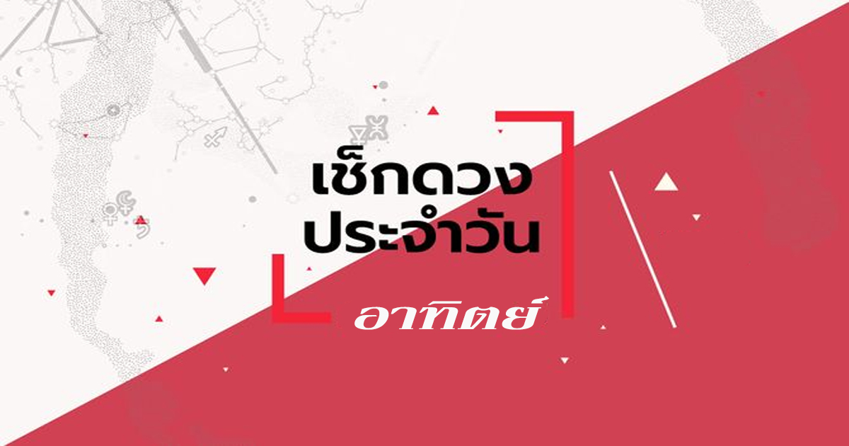 ดูดวงวันอาทิตย์ที่ 19 พฤศจิกายน 2566 -"Sunday horoscope"