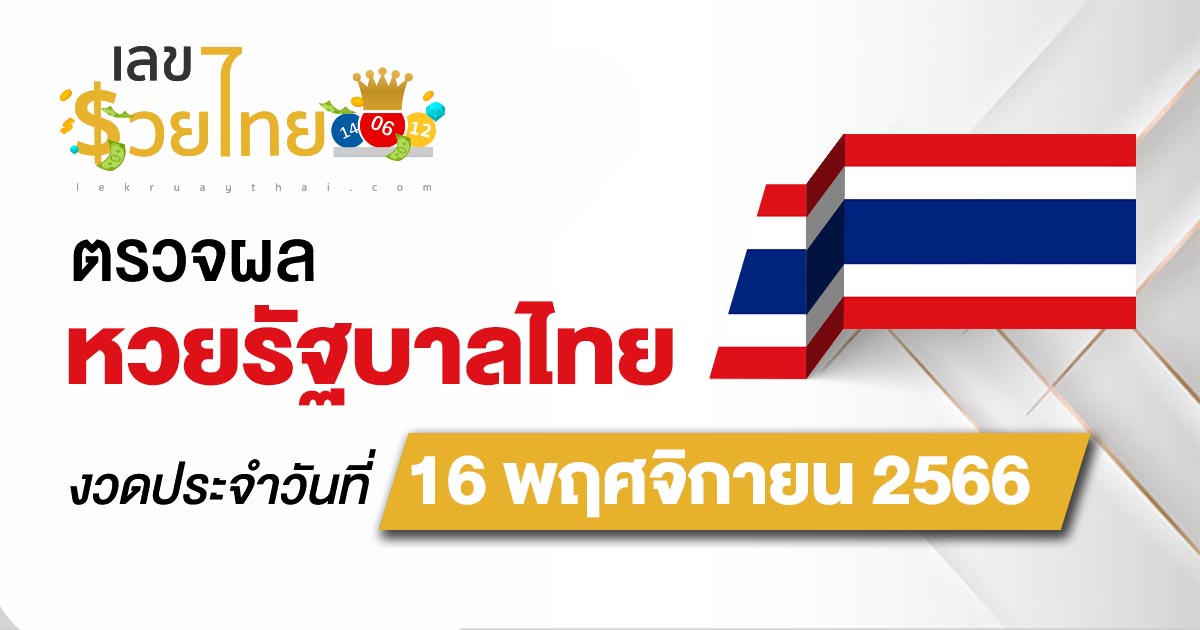 ผลหวยรัฐบาลไทย 16/11/2566 ตรวจผลสลากกินแบ่งรัฐบาล ก่อนใครได้ที่นี่ !