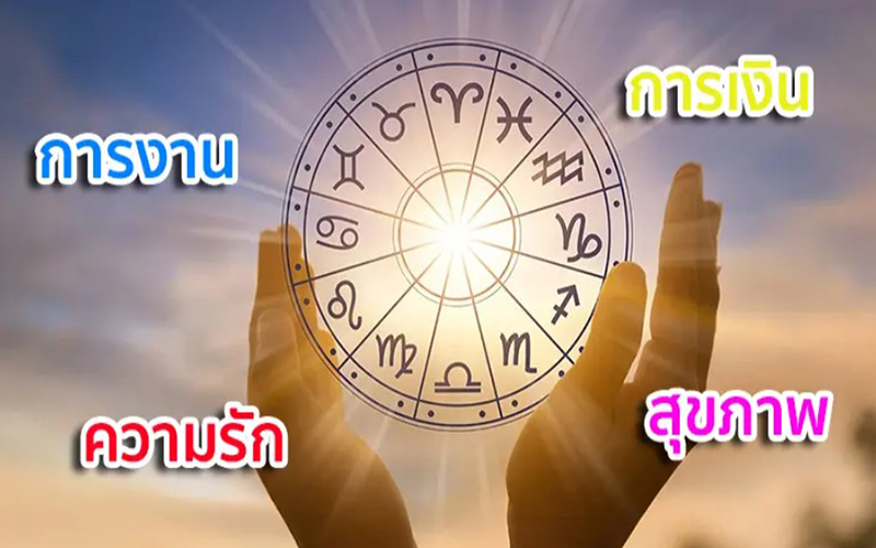 ดูดวงวันนี้ โชค ลาภ-"Today's Horoscope"