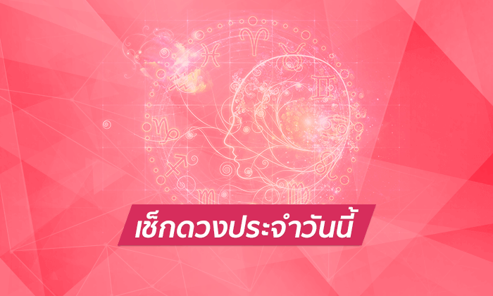 ดูดวงรายวัน 14/11/66 - "Daily horoscope 14/11/66"