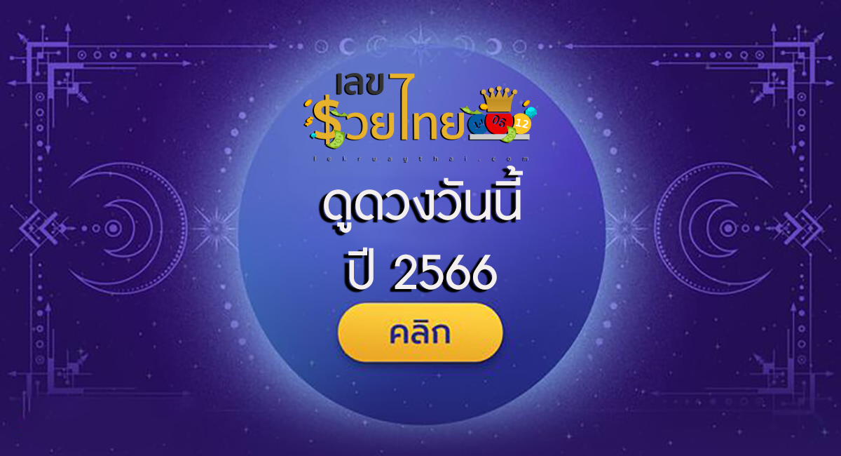 ดูดวงวันนี้ ประจำวันที่ 22/11/2566 ดวงวันนี้ของคุณจะเป็นอย่างไร ทั้งดวงความรัก การเงิน การงาน เช็กดวงแม่น ๆ ฟรี