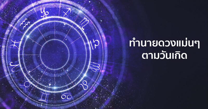 ดูดวงวันนี้ โชค ลาภ - "Today's horoscope, luck, fortune"