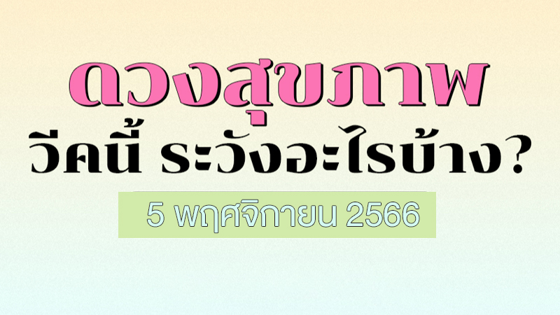 ดวงวันนี้-"Today's horoscope"