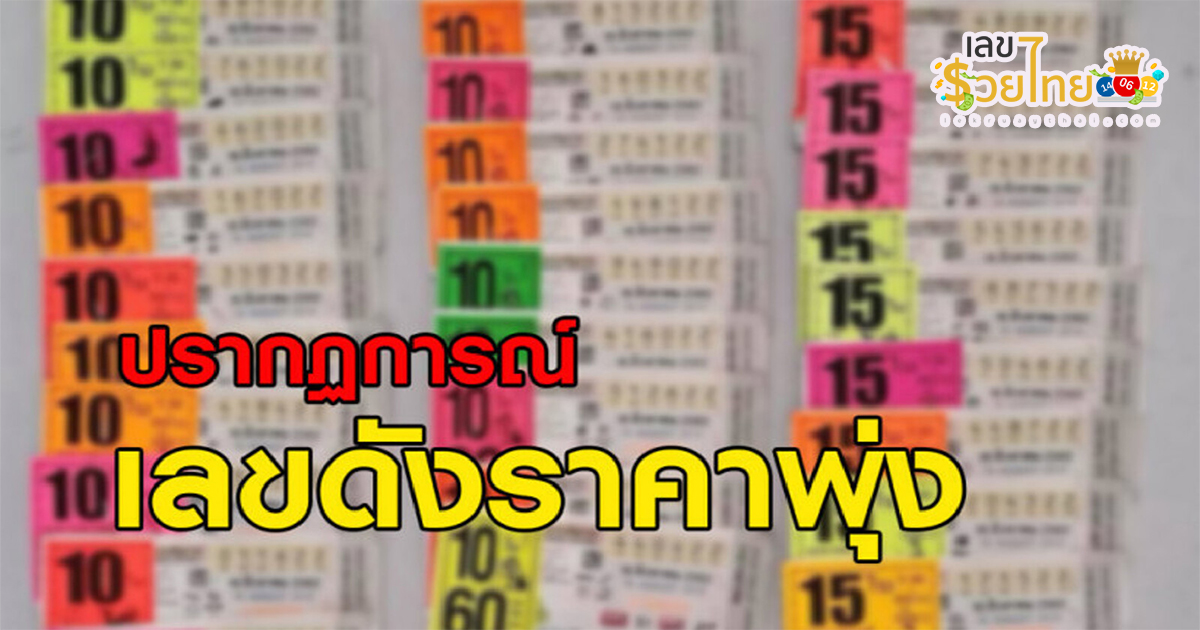 เลขดัง ราคาพุ่ง ทำบุญมิติใหม่ วัดดังจัดประมูลลอตเตอรี่ทอดกฐิน เลขเด็ด เลขดัง เสี่ยงโชคงวดต่อไป