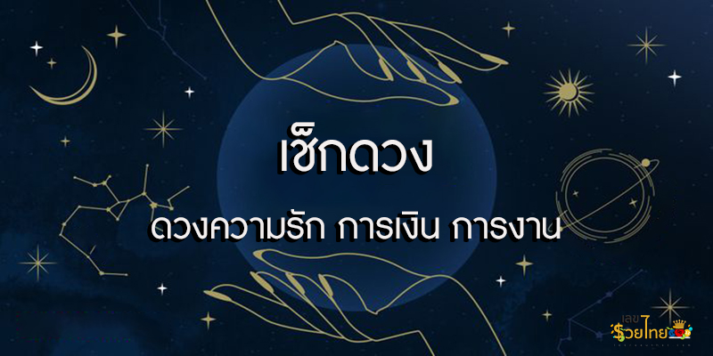 ดูดวงวันนี้-"Today's horoscope"