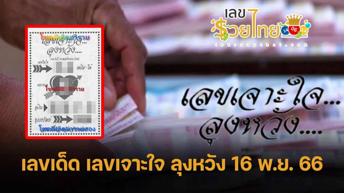เลขลุงหวัง  16 11 66 เลขเด็ด งวด 16 พฤศจิกายน 2566 ลุ้นรวยถูกรางวัลใหญ่ แนวทางหวยรัฐบาล แม่นๆ