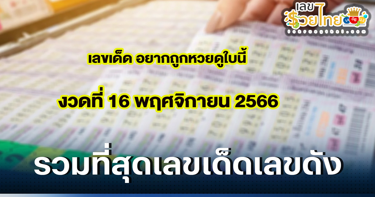 อยากถูกหวยดูใบนี้ 16 11 66  แนวทางหวยรัฐบาล เลขดัง เลขเด็ดเน้นๆ แม่นๆ!! ห้ามพลาด