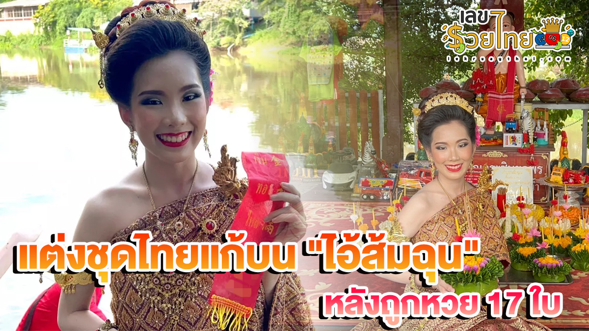 แต่งชุดไทยแก้บน “ไอ้ส้มฉุน” หลังถูกหวย 17 ใบ คอหวยซูม “เลขเด็ด” หางประทัด (ชมคลิปข่าวฟรี)