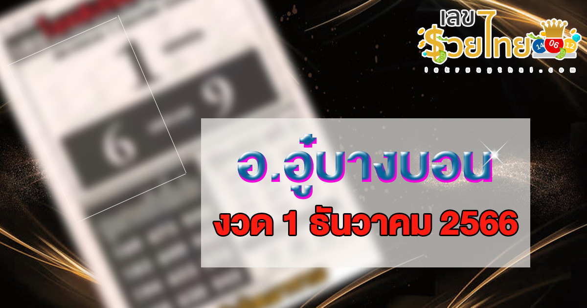 อู๋ บางบอน 1 12 66 หวยซองแม่นๆ : เลขนำลาภ อ.อู๋บางบอน เลขเด็ด หวยเด็ดงวดนี้