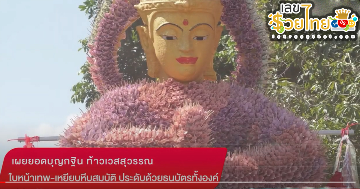 ยอดบุญกฐิน ท้าวเวสสุวรรณ ฮือฮา ท้าวเวสสุวรรณ ใบหน้าเทพ-เหยียบหีบสมบัติ ประดับด้วยธนบัตรทั้งองค์ ติดตามอ่านที่นี่ได้เลย