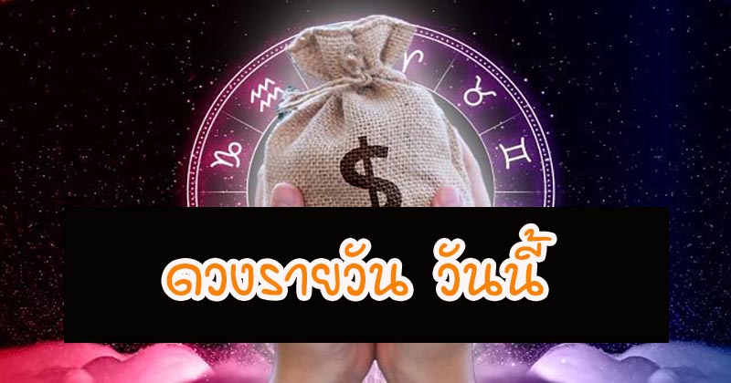 ดวงรายวัน 16/11/66 - "daily-horoscope-16-11-66"