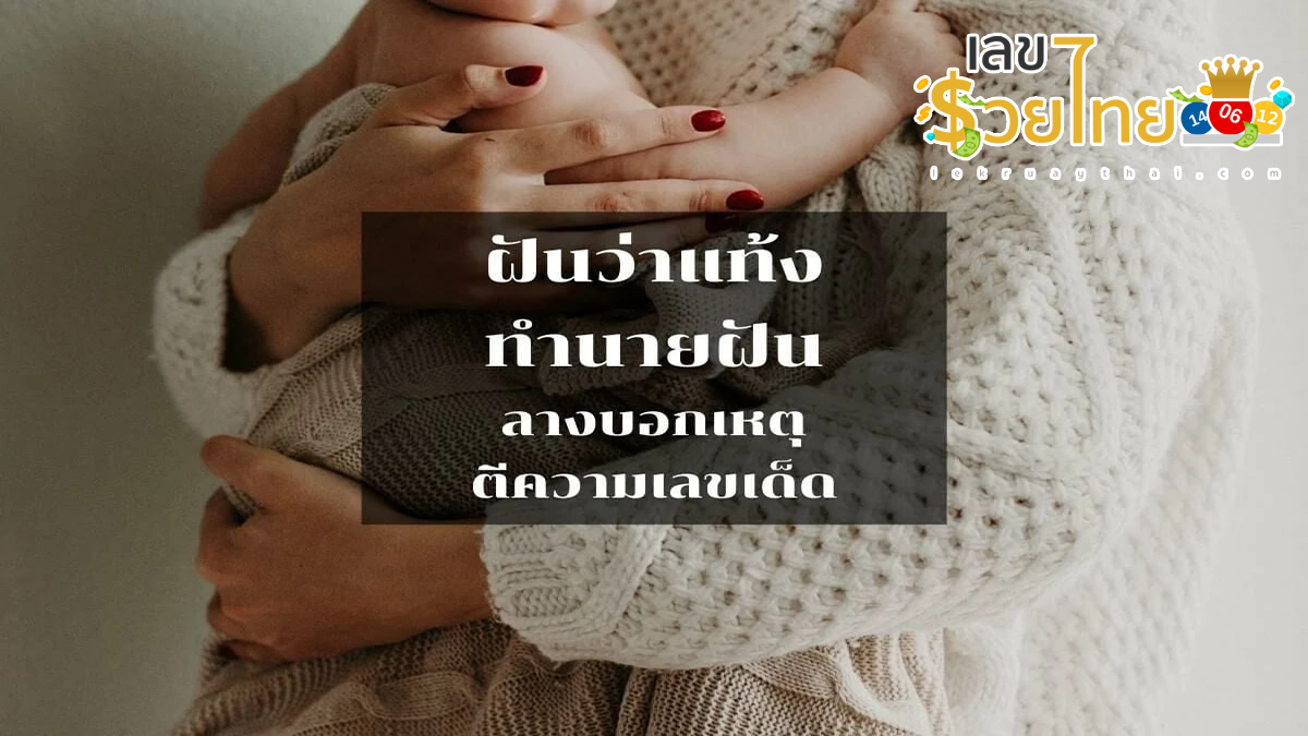 ฝันว่าแท้งลูกชาย ทำนายฝัน ลางบอกเหตุ ตีความหมายเลขเด็ดอะไรบ้าง เช็กฝันแม่นๆได้ที่นี่!!