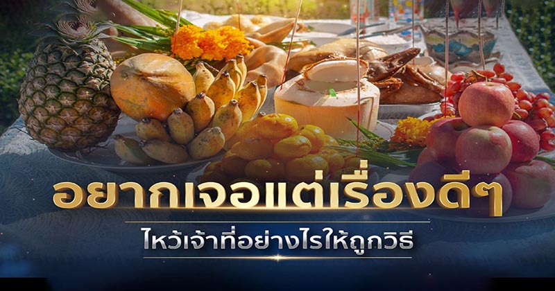 ไหว้เจ้าที่หน้าบ้าน - "Worship outdoors"
