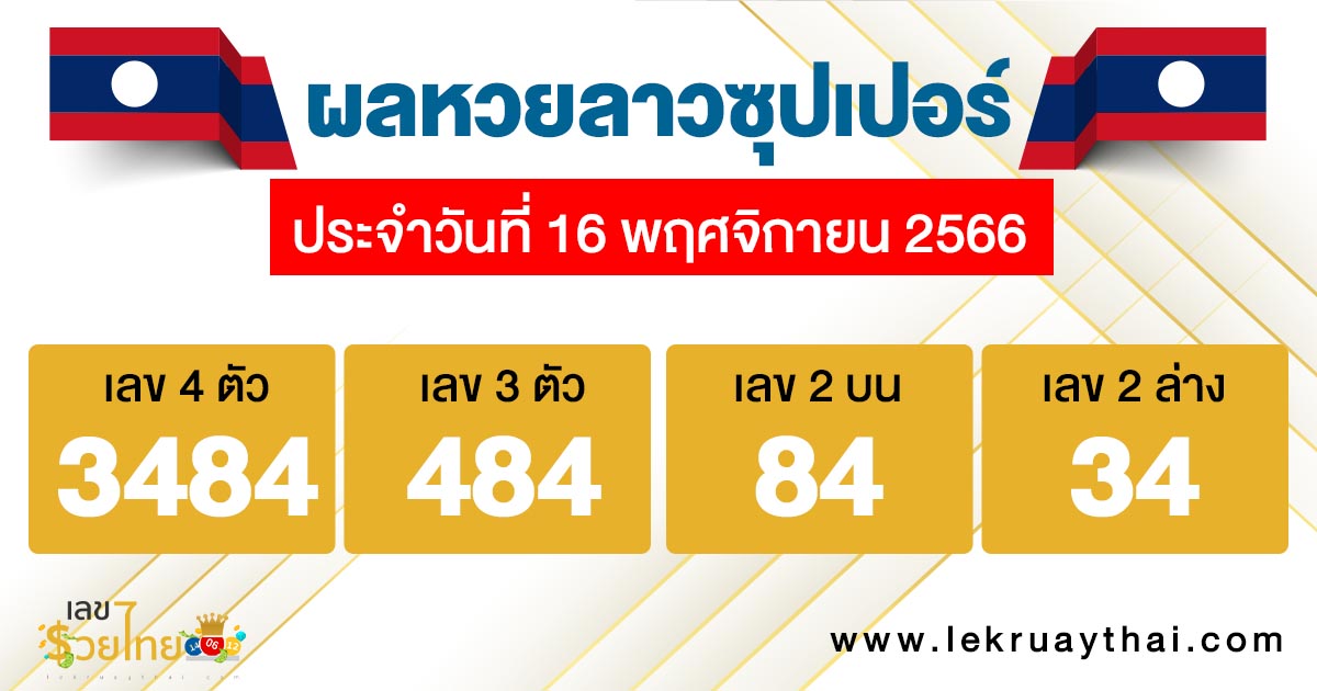 ผลหวยลาวซุปเปอร์ 16/11/66 - "lao-super-lottery-results-16-11-66"
