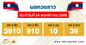 ผลหวยลาว "laos-lottery-results"