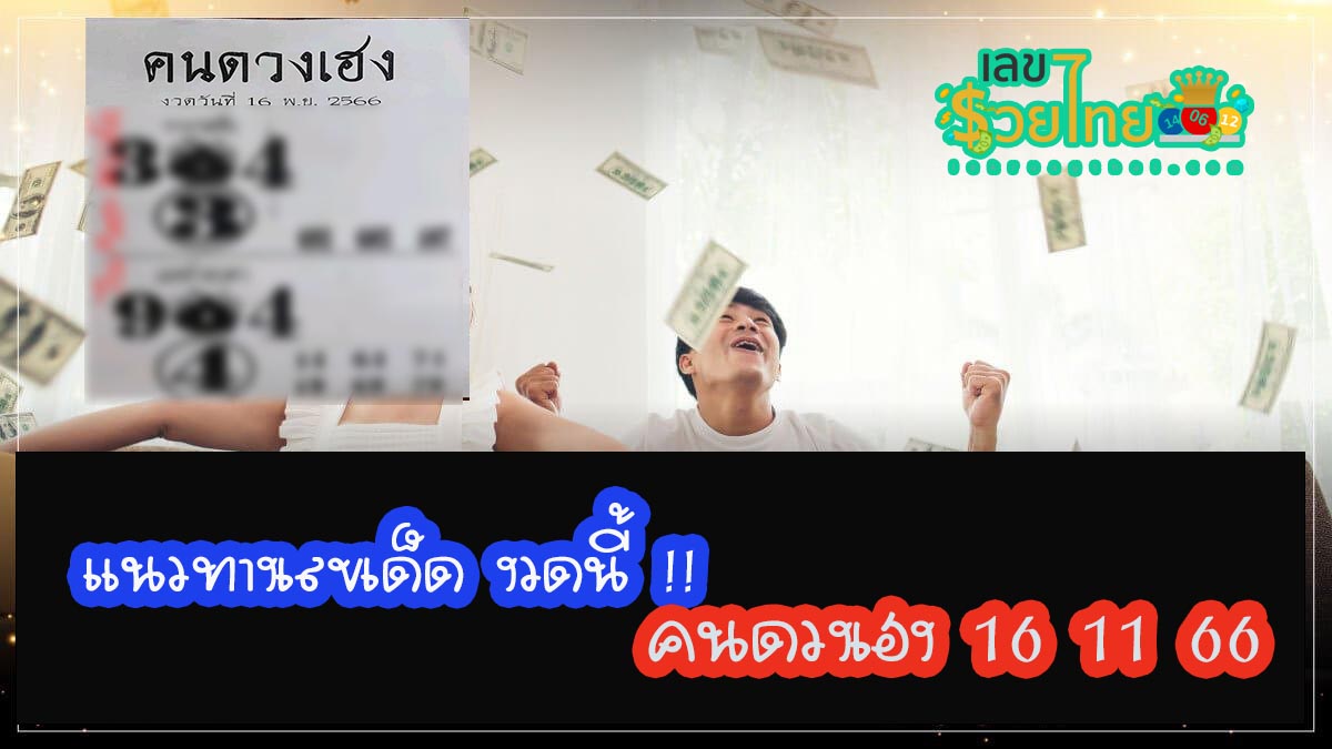คนดวงเฮง 16 11 66 เลขเด็ดหวยรัฐบาลไทย แม่น ๆ ที่คอหวยไม่ควรพลาด !! ที่เว็บ – HENG 99